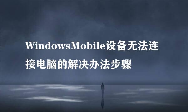 WindowsMobile设备无法连接电脑的解决办法步骤