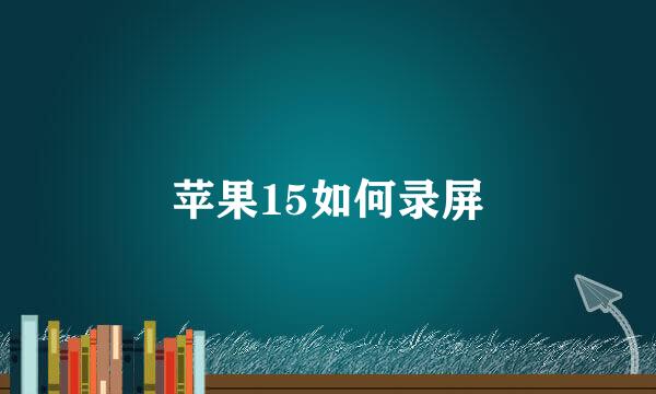 苹果15如何录屏