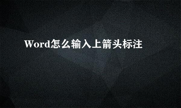 Word怎么输入上箭头标注