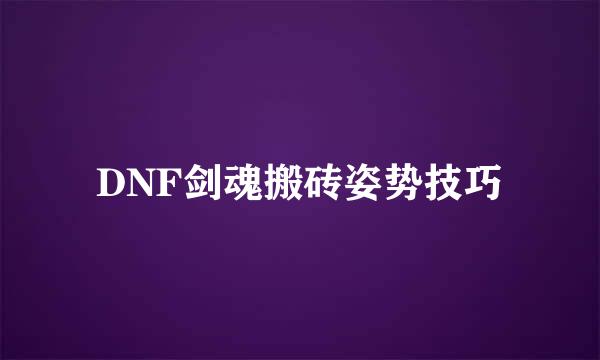 DNF剑魂搬砖姿势技巧