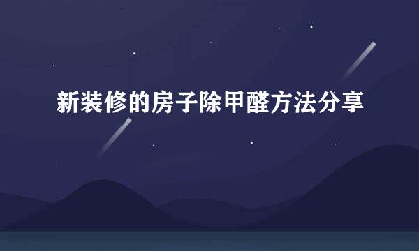 新装修的房子除甲醛方法分享