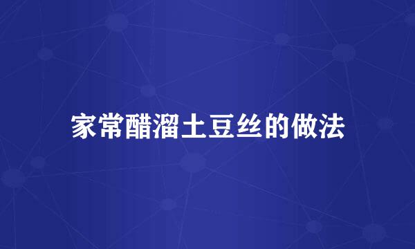 家常醋溜土豆丝的做法