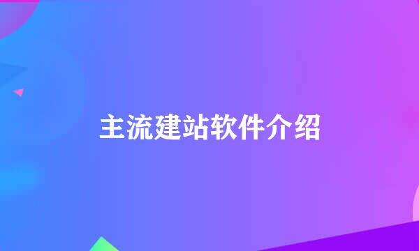 主流建站软件介绍