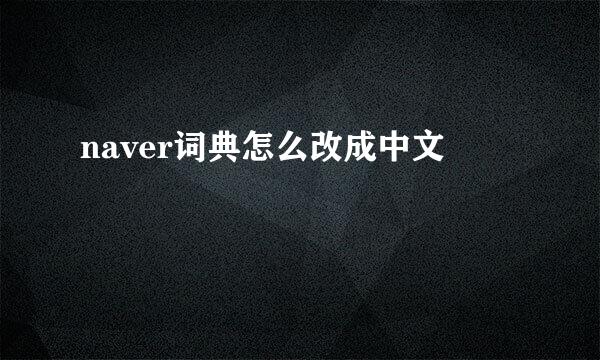 naver词典怎么改成中文