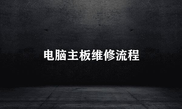 电脑主板维修流程