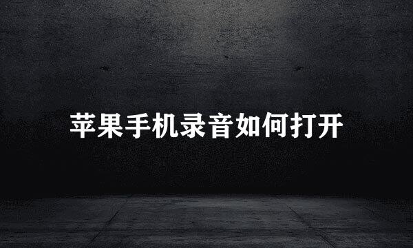 苹果手机录音如何打开
