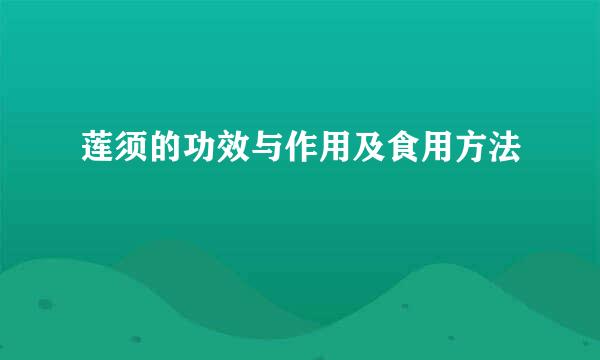 莲须的功效与作用及食用方法