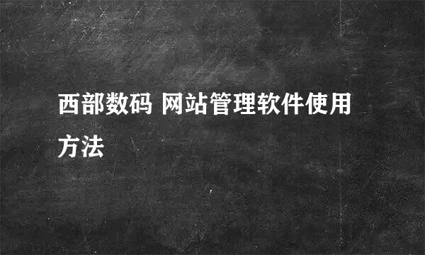 西部数码 网站管理软件使用方法