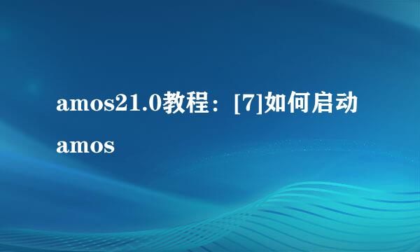 amos21.0教程：[7]如何启动amos