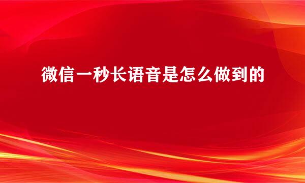 微信一秒长语音是怎么做到的
