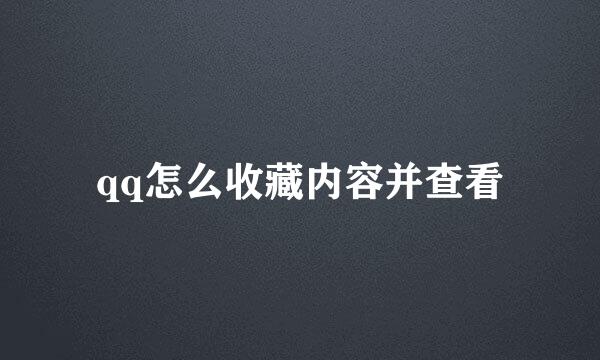 qq怎么收藏内容并查看