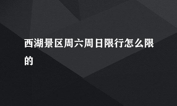西湖景区周六周日限行怎么限的