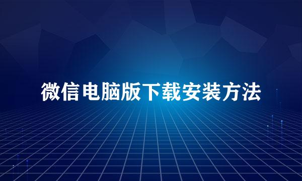 微信电脑版下载安装方法