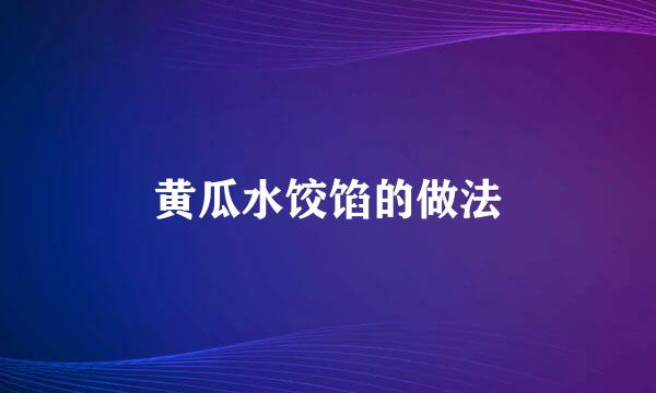 黄瓜水饺馅的做法
