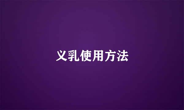 义乳使用方法