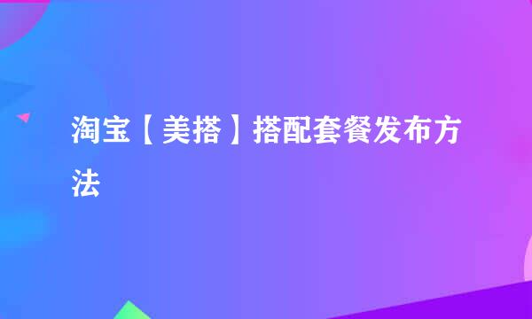 淘宝【美搭】搭配套餐发布方法