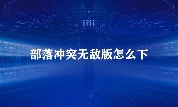 部落冲突无敌版怎么下