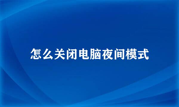 怎么关闭电脑夜间模式