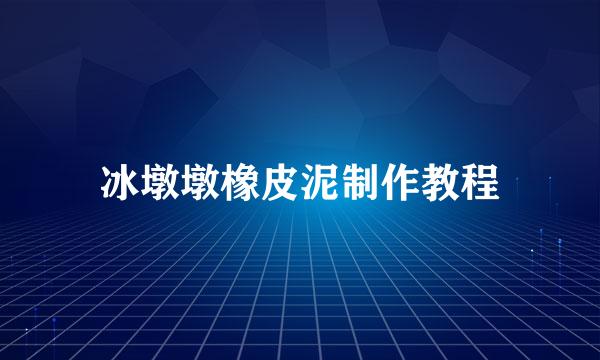 冰墩墩橡皮泥制作教程