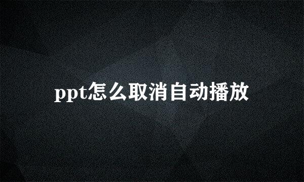 ppt怎么取消自动播放