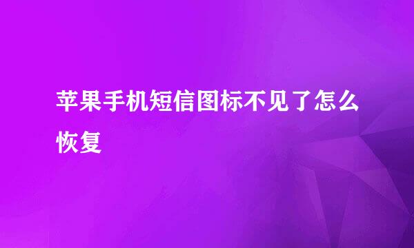 苹果手机短信图标不见了怎么恢复