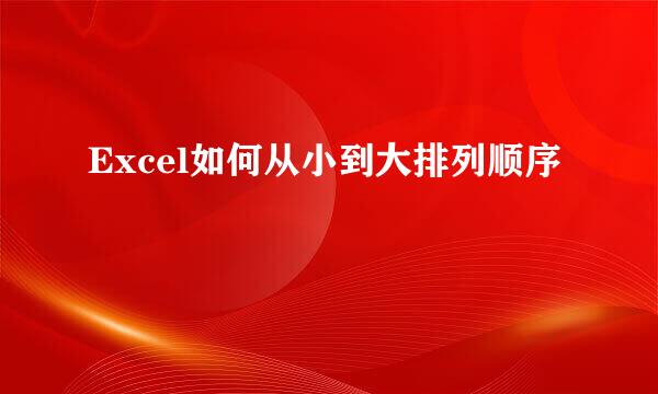 Excel如何从小到大排列顺序