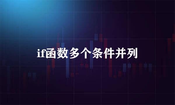 if函数多个条件并列