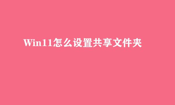 Win11怎么设置共享文件夹