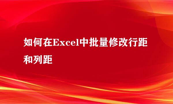如何在Excel中批量修改行距和列距