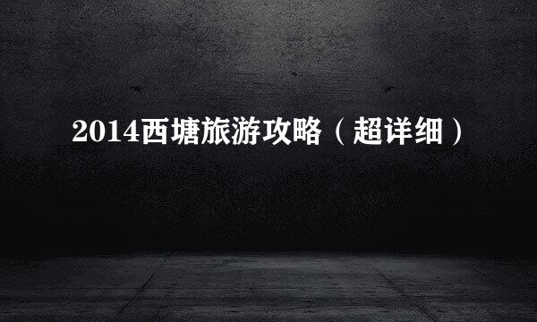 2014西塘旅游攻略（超详细）