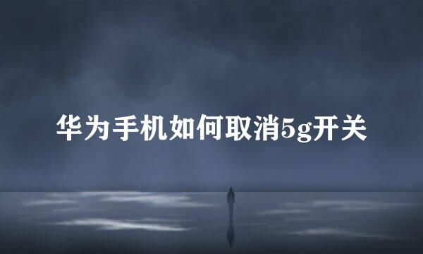 华为手机如何取消5g开关