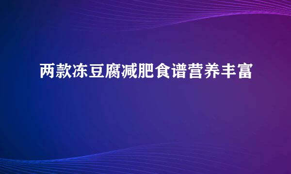 两款冻豆腐减肥食谱营养丰富