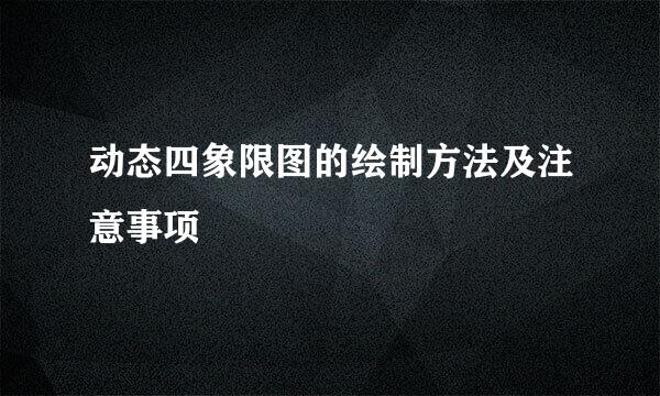 动态四象限图的绘制方法及注意事项
