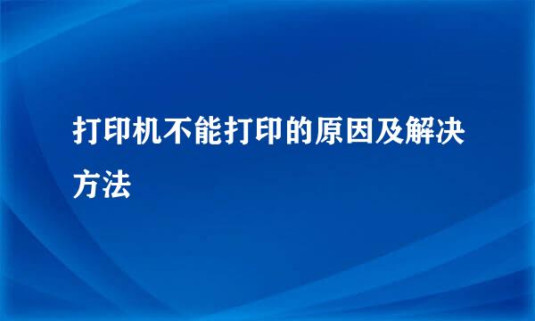 打印机不能打印的原因及解决方法
