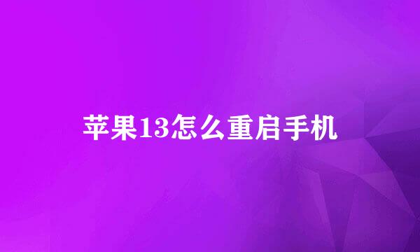 苹果13怎么重启手机