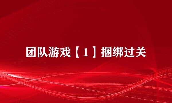 团队游戏【1】捆绑过关