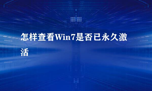 怎样查看Win7是否已永久激活