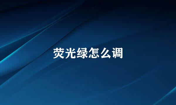 荧光绿怎么调