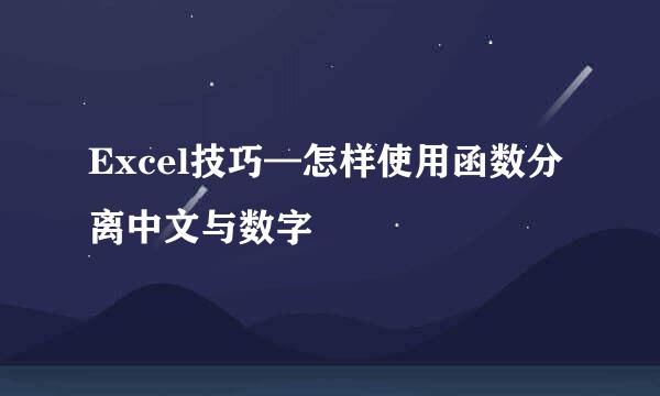 Excel技巧—怎样使用函数分离中文与数字