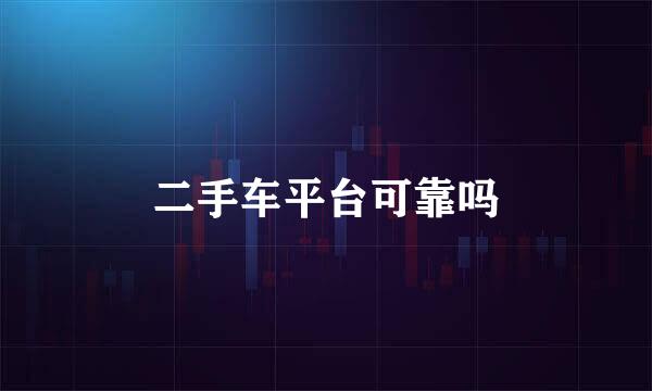 二手车平台可靠吗