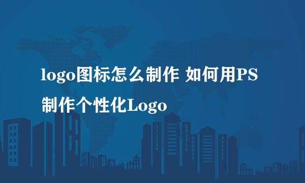 logo图标怎么制作 如何用PS制作个性化Logo