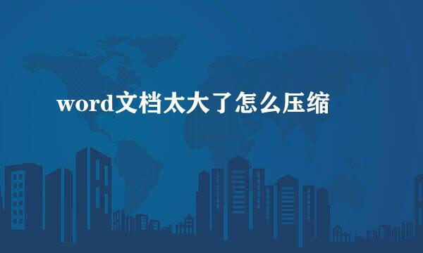 word文档太大了怎么压缩