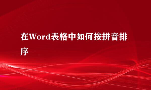 在Word表格中如何按拼音排序