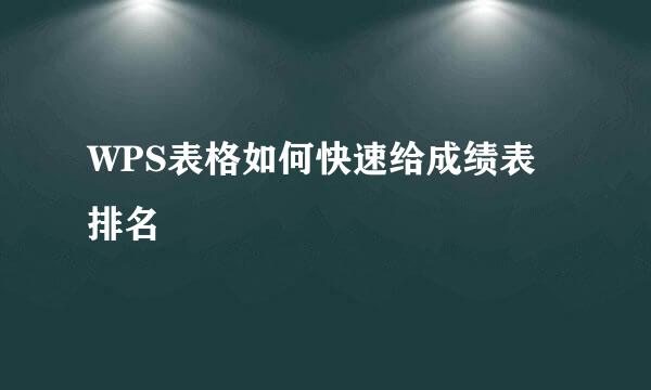 WPS表格如何快速给成绩表排名