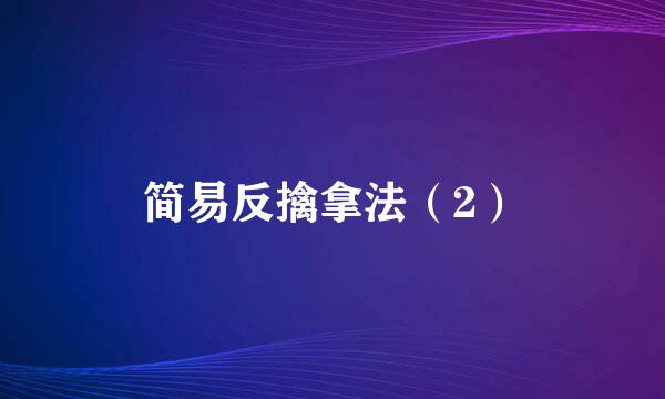 简易反擒拿法（2）