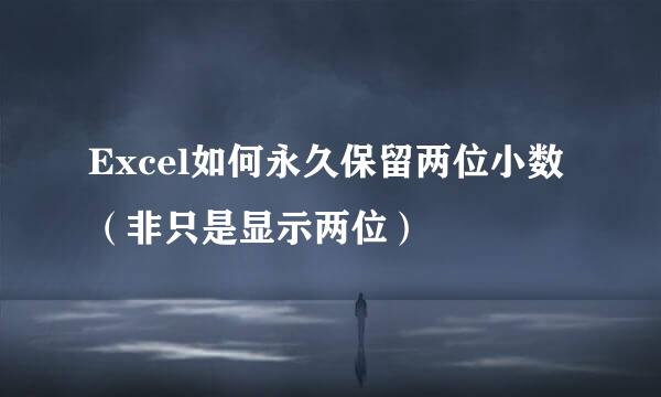 Excel如何永久保留两位小数（非只是显示两位）