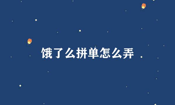 饿了么拼单怎么弄