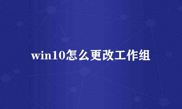 win10怎么更改工作组