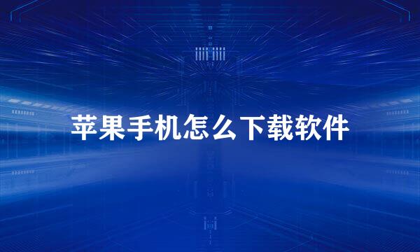 苹果手机怎么下载软件