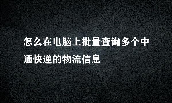 怎么在电脑上批量查询多个中通快递的物流信息
